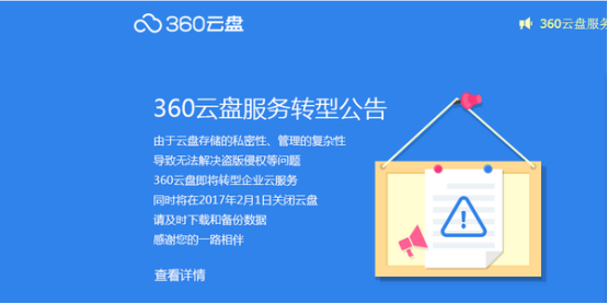 360云盤關(guān)停，哪家企業(yè)網(wǎng)盤更可靠？