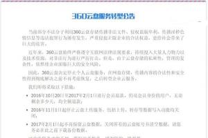 360云盤宣布2017年2月1日關(guān)閉，即日起進行會員退款