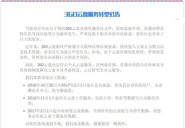 360云盤宣布2017年2月1日關(guān)閉，即日起進(jìn)行會員退款