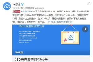 360云盤關閉 百度網(wǎng)盤會不會關？官方回應了