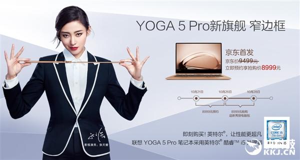 聯(lián)想YOGA 5 Pro開售：全球首款超窄邊框 