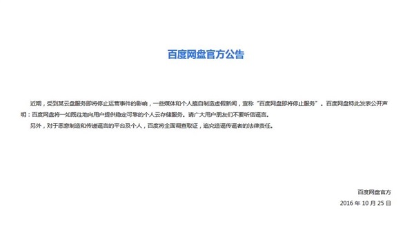 傳百度網(wǎng)盤(pán)將停止服務(wù) 百度回復(fù)辟謠