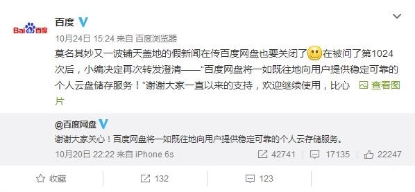 傳百度網(wǎng)盤(pán)將停止服務(wù) 百度回復(fù)辟謠