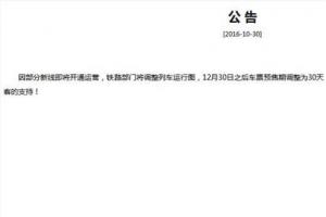 火車票預(yù)售期縮短：12月30日后車票提前30天發(fā)售