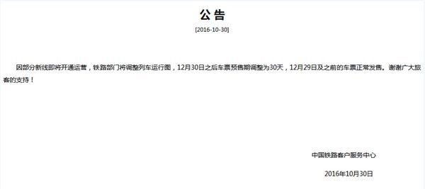 火車票預(yù)售期縮短：12月30日后車票提前30天發(fā)售