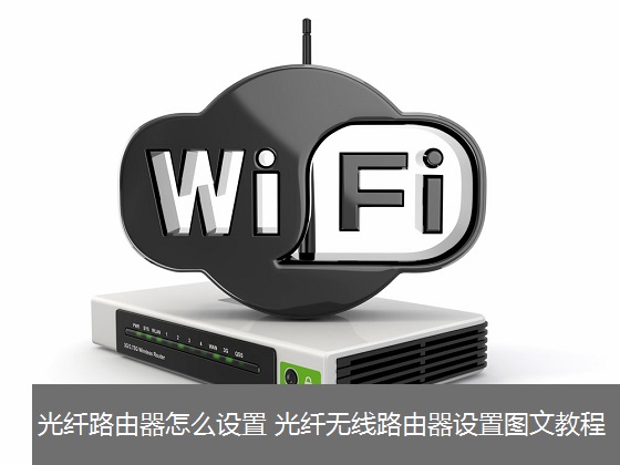 光纖寬帶怎么設(shè)置路由器 三聯(lián)