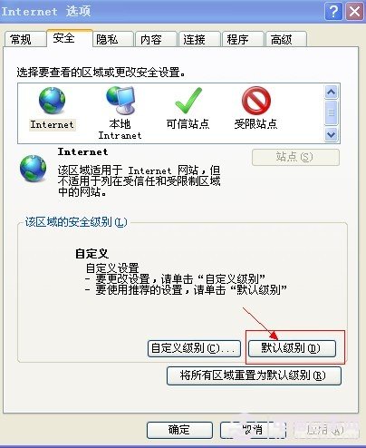 設(shè)置IE安全為默認(rèn)級別