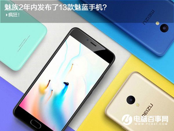 那些年發(fā)布的魅藍(lán)手機(jī) 帶你回顧魅藍(lán)系列手機(jī)發(fā)展史