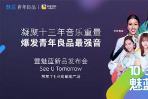 魅藍(lán)5今日下午4:00發(fā)布 天貓魅藍(lán)演唱會之夜