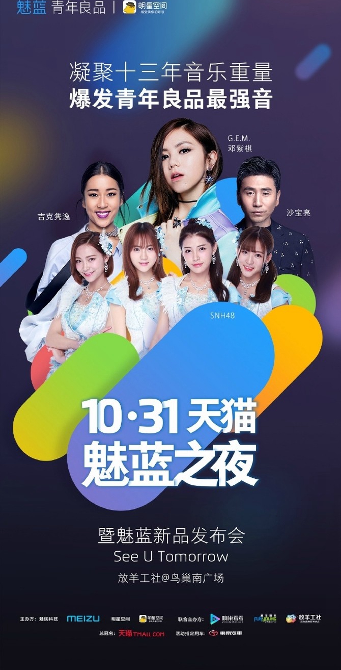 魅族跨界首作 魅藍(lán)之夜演唱會看點匯總