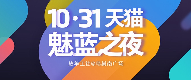 魅族跨界首作 魅藍(lán)之夜演唱會看點匯總