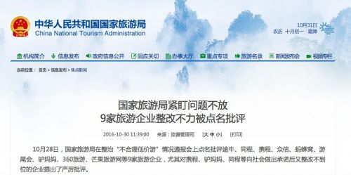 國家旅游局整治“不合理低價(jià)游” 點(diǎn)名9家網(wǎng)站整改不力