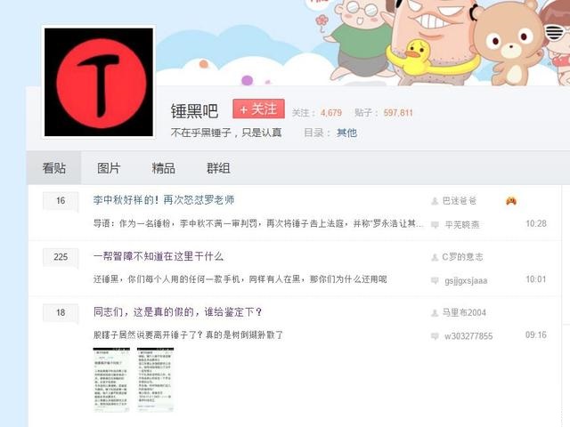 百度貼吧竟存在專黑錘子吧 為什么不封掉？
