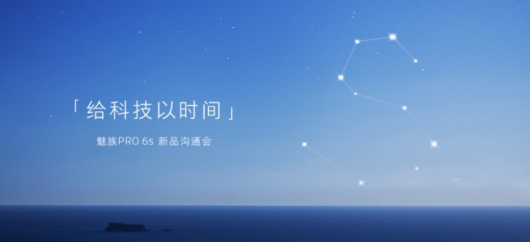 魅族PRO 6s怎么樣 魅族PRO 6s發(fā)布會圖文回顧