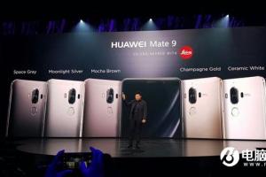 新一代安卓機皇：華為Mate9正式發(fā)布