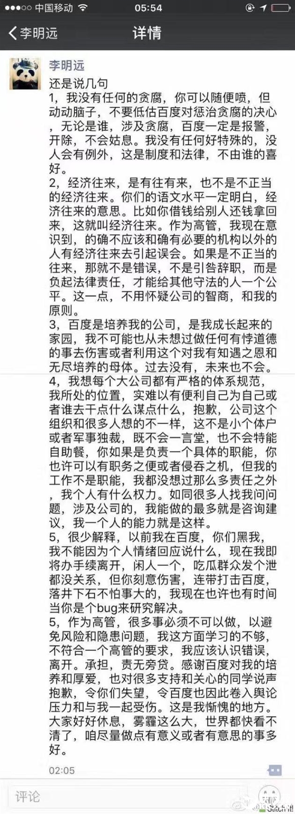 百度副總裁李明遠(yuǎn)辭職后發(fā)聲明：我絕沒(méi)貪腐