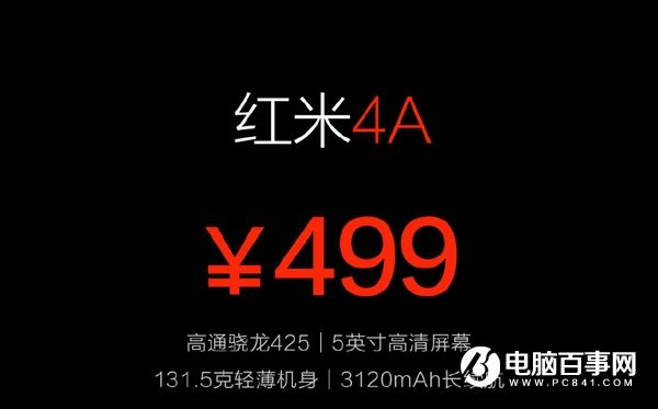 红米4A今晚正式发布 售价499元