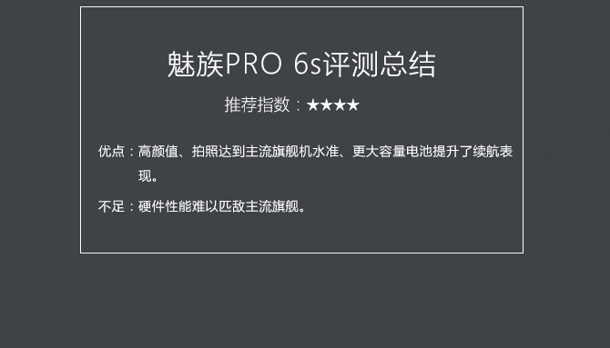 魅族PRO 6s值得买吗？魅族PRO 6s评测