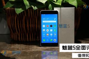 魅藍(lán)5值得買嗎？魅藍(lán)5評測