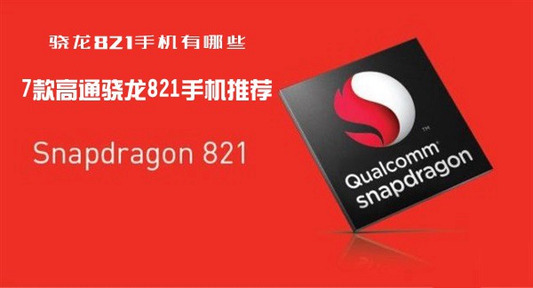 盤點(diǎn)已發(fā)布的7款高通驍龍821處理器手機(jī)推