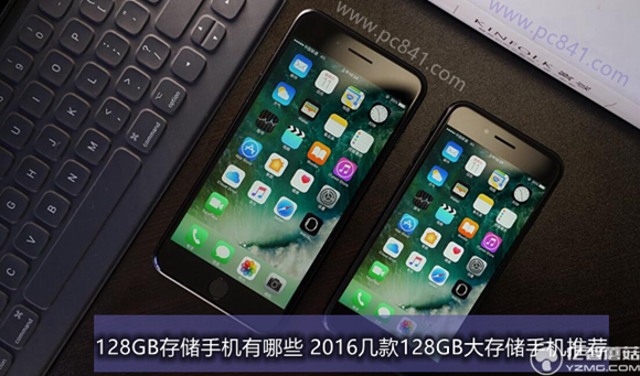盤點2016年發(fā)布的幾款128GB大存儲手機推薦
