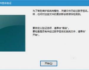 Win10系統(tǒng)文件簽名驗(yàn)證的簡(jiǎn)單方法