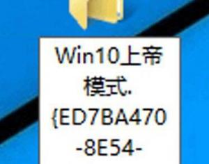 Win10系統(tǒng)的上帝模式是什么？