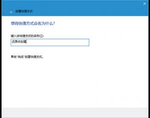 Win10系統(tǒng)快速創(chuàng)建還原點快捷方式的方法