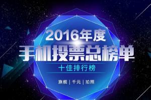 ZEALER年度十大手機投票結(jié)果出爐 小米多款產(chǎn)品上榜