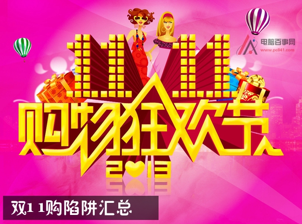 雙11防騙被坑攻略 雙11網(wǎng)購陷阱匯總
