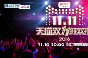 2016天貓雙11晚會(huì)視頻直播地址 2016天貓雙11晚會(huì)明星節(jié)目嘉賓