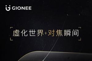 金立S9雙攝手機11月15日發(fā)布 虛化世界+對焦瞬間