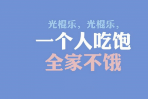 雙11光棍節(jié)成剁手節(jié) 單身狗該怎么過(guò)？