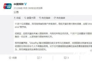 天貓“UnionPay is error”怎么回事 中國(guó)銀聯(lián)正式回應(yīng)