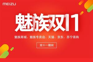 2016魅族雙11交易額多少 魅族雙11戰(zhàn)績公布