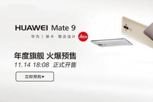公開秀恩愛，華為Mate9國(guó)行版天貓首發(fā)