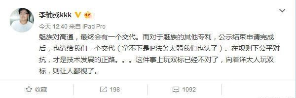 李楠：魅族會(huì)給高通一個(gè)交代 也請友商給mBack專利交代