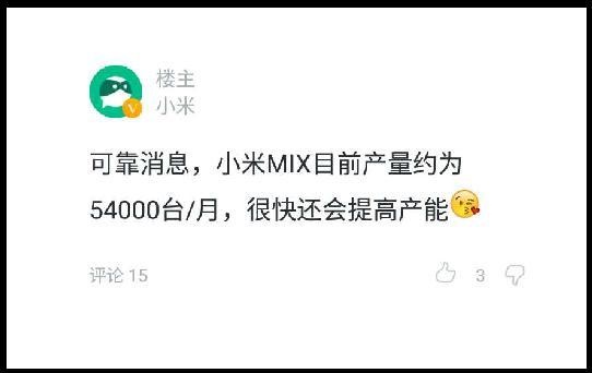小米內(nèi)部員工曝料：小米MIX每月量產(chǎn)約5.4萬(wàn)臺(tái)