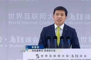 李彥宏烏鎮(zhèn)演講：移動(dòng)互聯(lián)網(wǎng)已終結(jié) 不會(huì)再有新獨(dú)角獸了