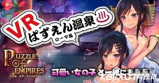 日本開發(fā)VR溫泉體驗(yàn) 美女陪洗極具風(fēng)情