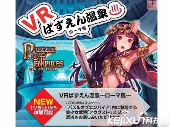 日本開發(fā)VR溫泉體驗(yàn) 美女陪洗極具風(fēng)情