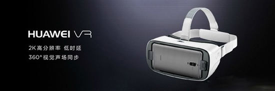 華為推出VR眼鏡 售價599元