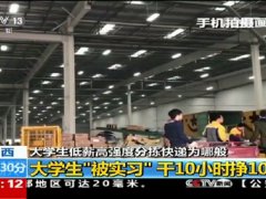 200多名大學(xué)生被實習(xí) 分揀快遞 10小時掙10元