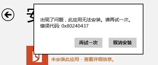 <a href=/tags/25-0.html target=_blank class=infotextkey>win8</a>應(yīng)用商店0x80240437錯(cuò)誤怎么辦 三聯(lián)