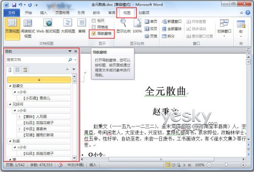 用Word2010導(dǎo)航窗格輕松搞定搜索與導(dǎo)航