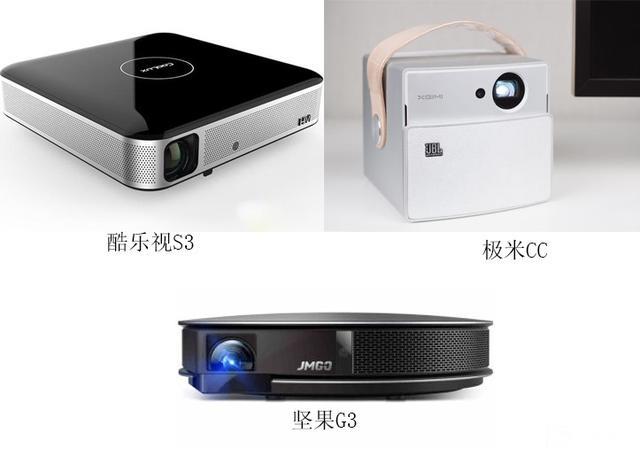 堅果G3？極米CC？酷樂視S3？——三千檔智能投影如何選？