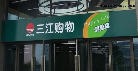 阿里巴巴21.5億元收購(gòu)三江購(gòu)物32%股份 要做線下超市?