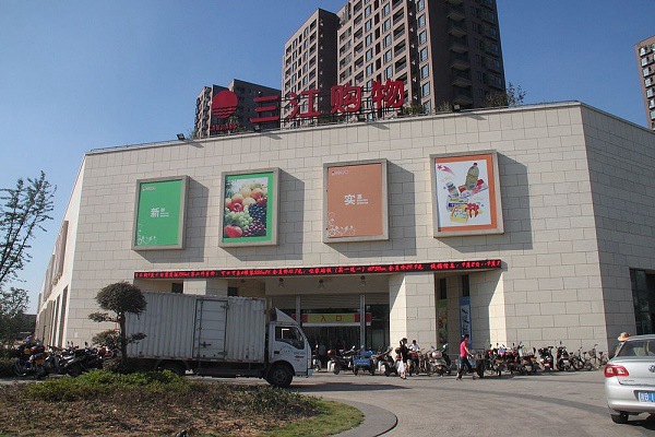 阿里收購三江購物32%股份 馬云要做線下超市？