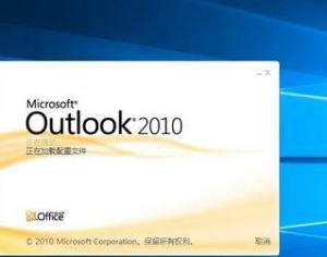 win10系統(tǒng)怎么設(shè)置outlook開機(jī)啟動?