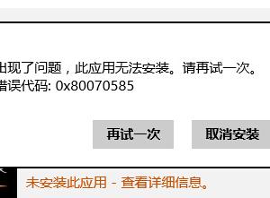 Windows 8應用商店中安裝軟件出現(xiàn)報錯：0x80070585